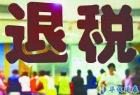 政策加碼退稅提速！助力外貿(mào)企業(yè)穩(wěn)得住發(fā)展好