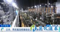 福島核輻射量超標(biāo)千倍，引發(fā)8名工作人員患癌癥