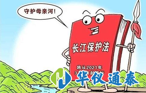 長江保護(hù)法通過，水質(zhì)監(jiān)測儀器需求量將*大.jpg